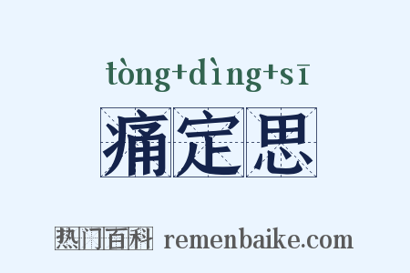 痛定思是什么意思的图片